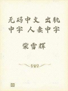 无码中文 出轨中字 人妻中字